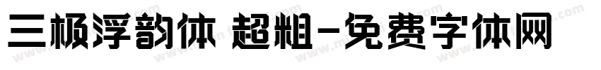 三极浮韵体 超粗字体转换
